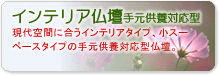 �C���e���A���d�茳���{�Ή��^