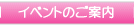 �C�x���g�̂��ē�