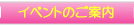 �C�x���g�̂��ē�