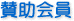 賛助会員