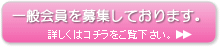 一般会員募集しております。