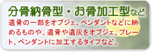 手元供養方法のいろいろ