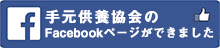 手元供養協会facebook